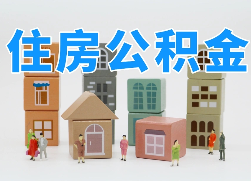 日喀则北京个人住房公积金提取（日喀则北京市个人住房公积金提取）