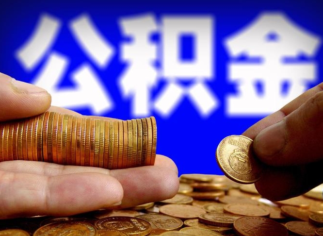 海南公积金为什么不能取（海南公积金为什么不能取了）